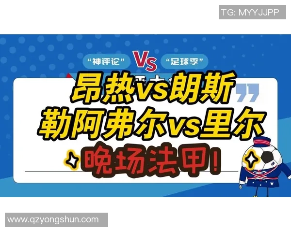 周日035法甲赛事分析昂热对阵朗斯的前景与比分预测